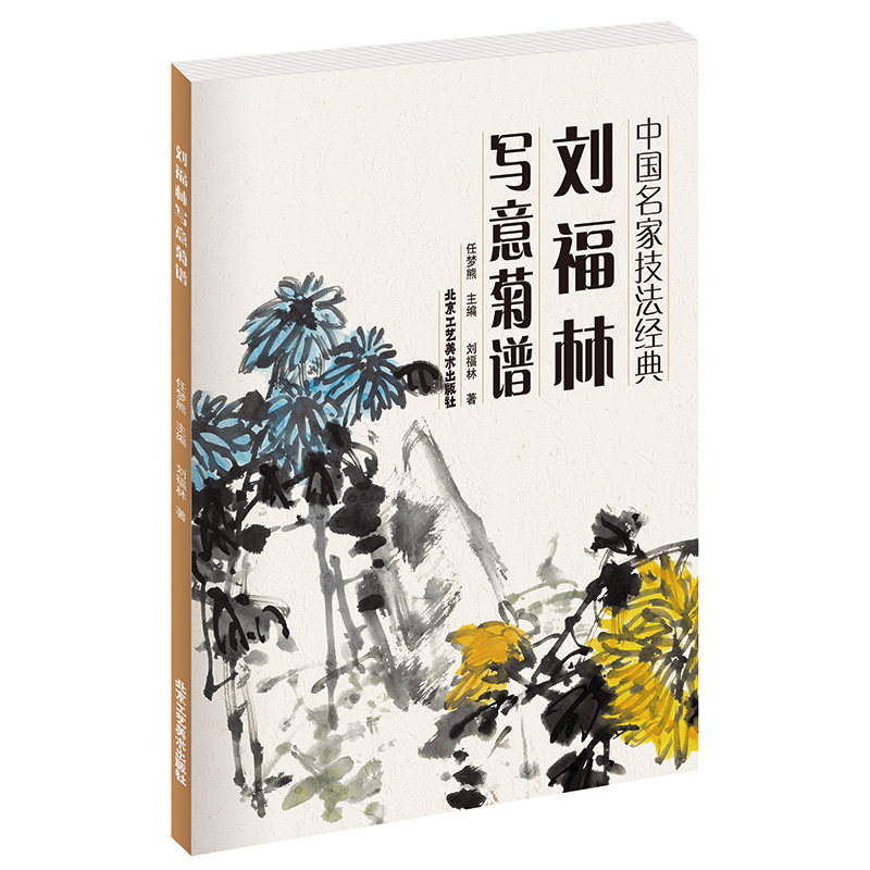 正版书籍 刘福林写意菊谱 中国名家技法经典 刘福林 著 梅兰竹菊画谱