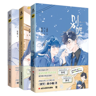 【赠特典赠品】正版 别哭1+2+3+4+5印签特典版 全5册 人气漫画家交响町 绘 曲小蛐同名作品《别哭》校园言情青春漫画小说 力潮文化