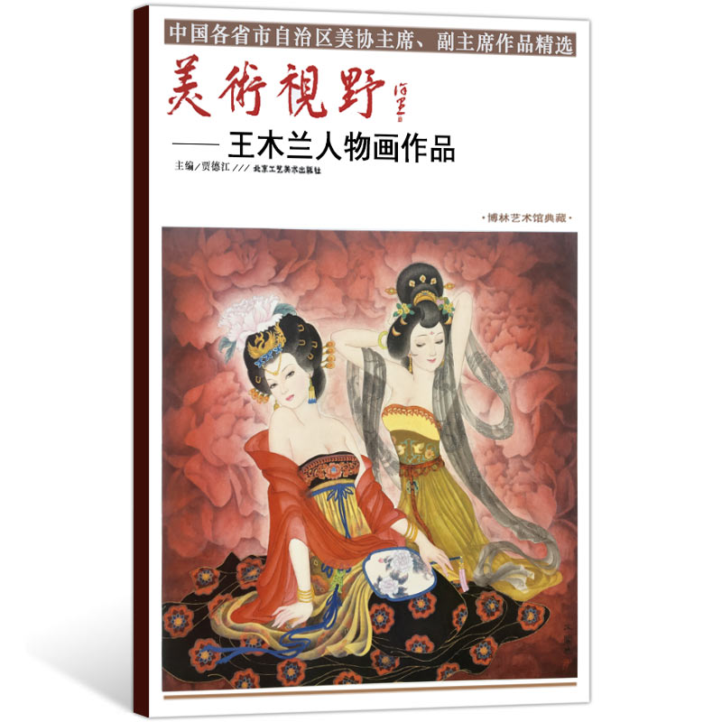 【5件8折】人物画美术视野王木兰人物画作品美术视野全集套装系列国画精选艺术画博林艺术馆典藏绘画美术画集册国画绘画书