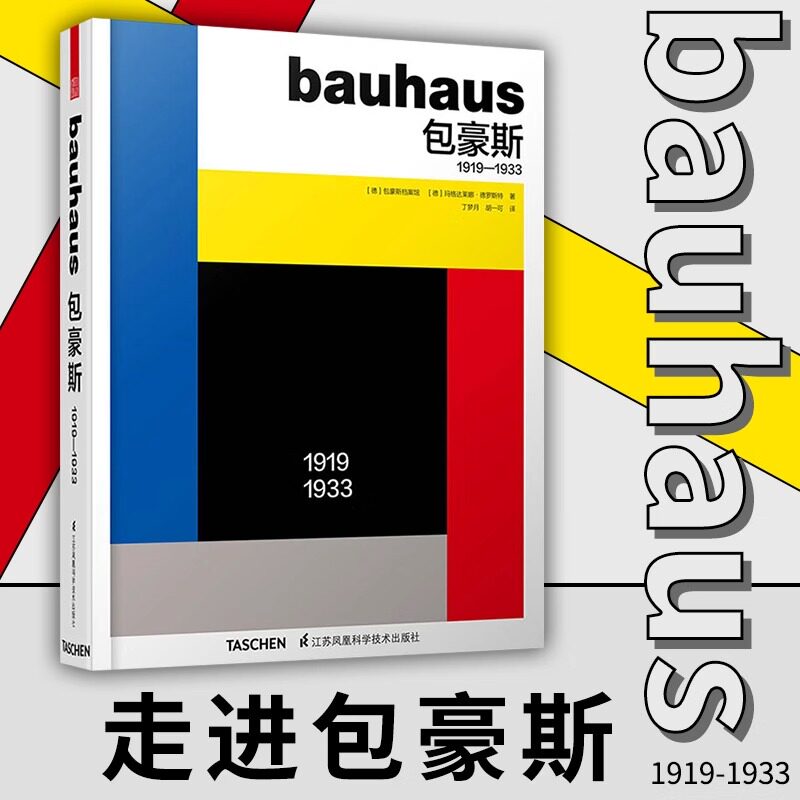 【吉杰推荐】Bauhaus包豪斯 1919—1933 包豪斯学术理论研究参考书 基础艺术理论指导教材 学术理论研究 基础理论艺术指导教材书籍