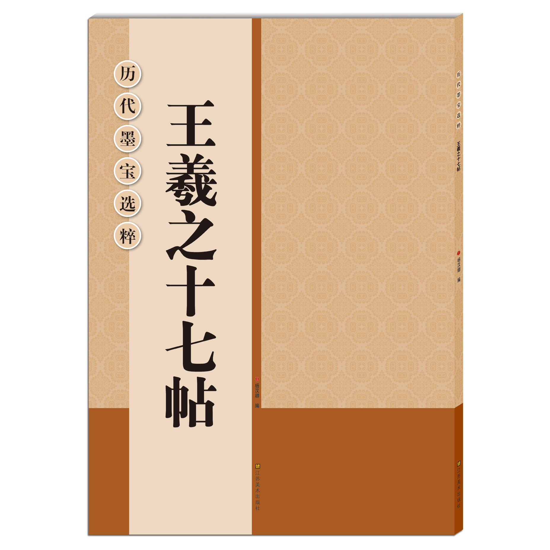 正版包邮 历代墨宝选粹（正8开）：王羲之十七帖 历代行书毛笔书法 书法名家名品宝库 经典书法文化 碑帖书法练字帖