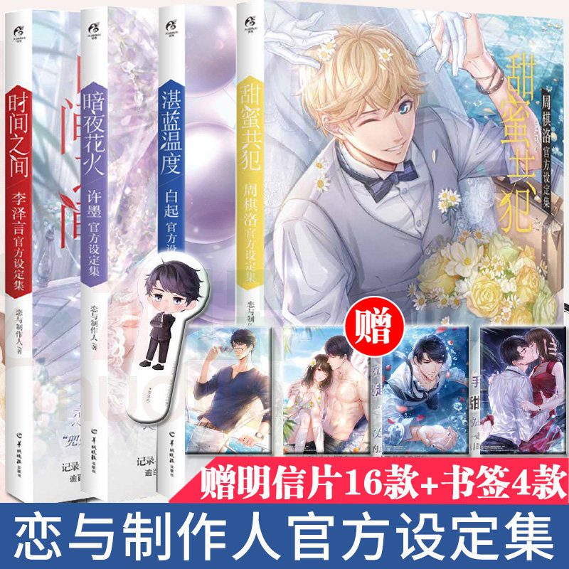 正版【赠明信片+书签】恋与制作人官方设定集套装4册时间之间李泽言暗夜花火许墨甜蜜共犯周棋洛湛蓝温度白起恋语制作人天闻角川书使用感如何?