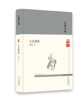大家小书元史讲座韩儒林