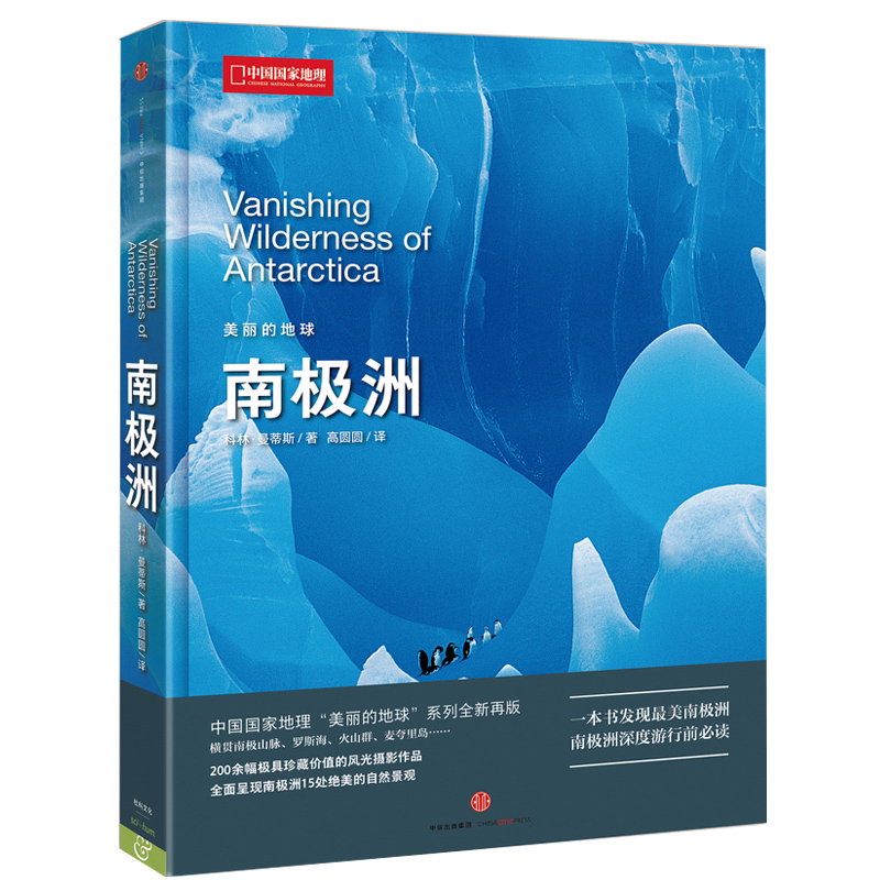 正版包邮 美丽的地球：南极洲 科林-曼蒂斯 著 中国国家地理“美丽的地球”系列全新再版 旅行前书籍