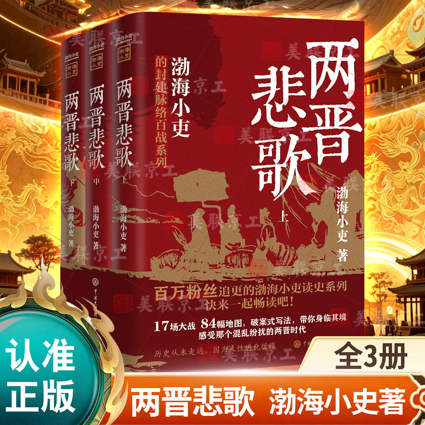 【认准正版】两晋悲歌 全3册 渤海小吏 著 渤海小吏以破案式写法揭开官渡之战赤壁之战等三国志历史真相 中国大百科全书出版社