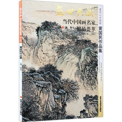 【5件8折】山水画 黄国民作品集 盛世典藏系列 正版 贾德江当代中国画名家 精品荟萃 第7辑 卷七 艺术绘画书籍 北京工艺美术出版社