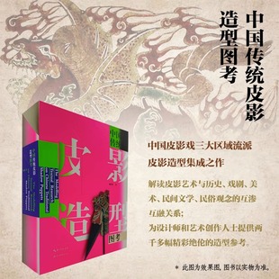 中国皮影戏三大区域流派皮影造型 中国传统皮影造型图考 民间文学美术 人物场景服装 视觉设计书籍 民俗 集成之作 历史 收藏鉴赏