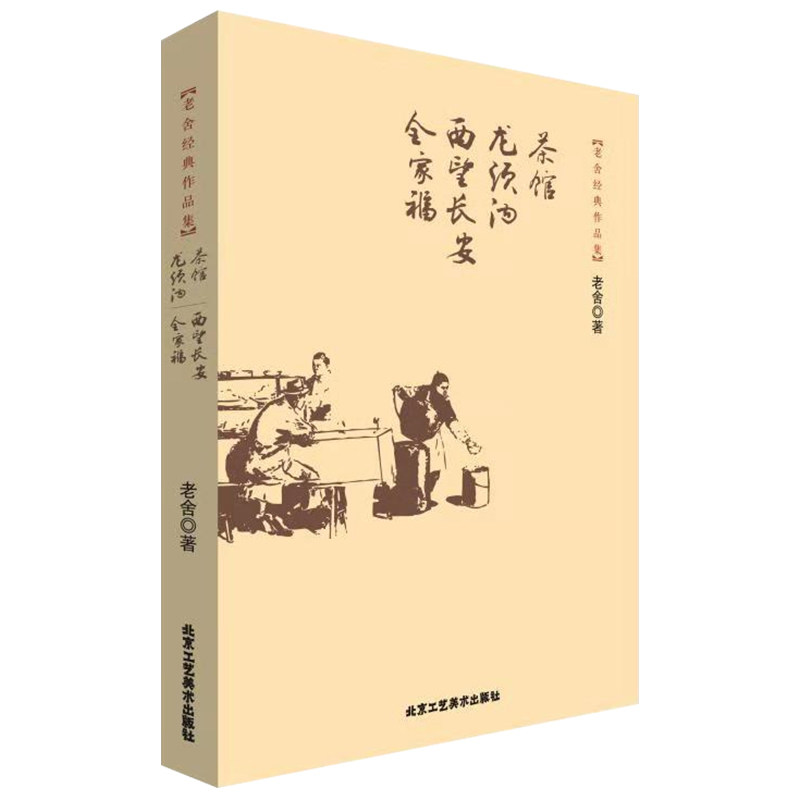 茶馆 龙须沟 西望长安 全家福 老舍经典作品集 中短篇小说 书籍 青少年现当代文学小说 骆驼祥子作者 正版包邮