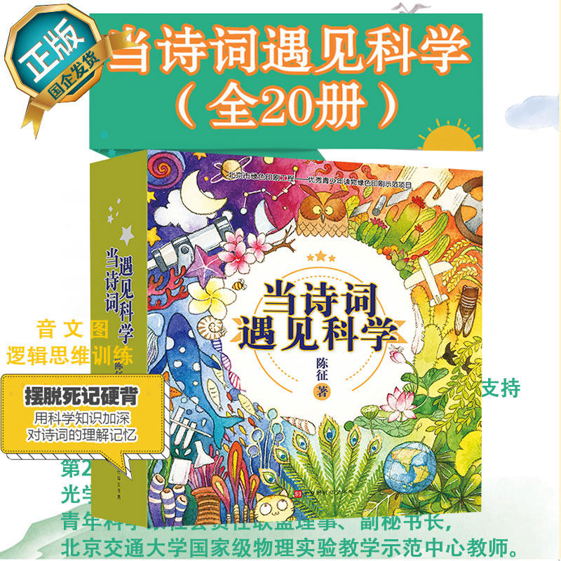 正版当诗词遇见科学 全20册 陈征科学家爸爸写给孩子的古诗词6-14岁一二三年级课外书读物 爱上阅读思维训练书音图文好习惯养成