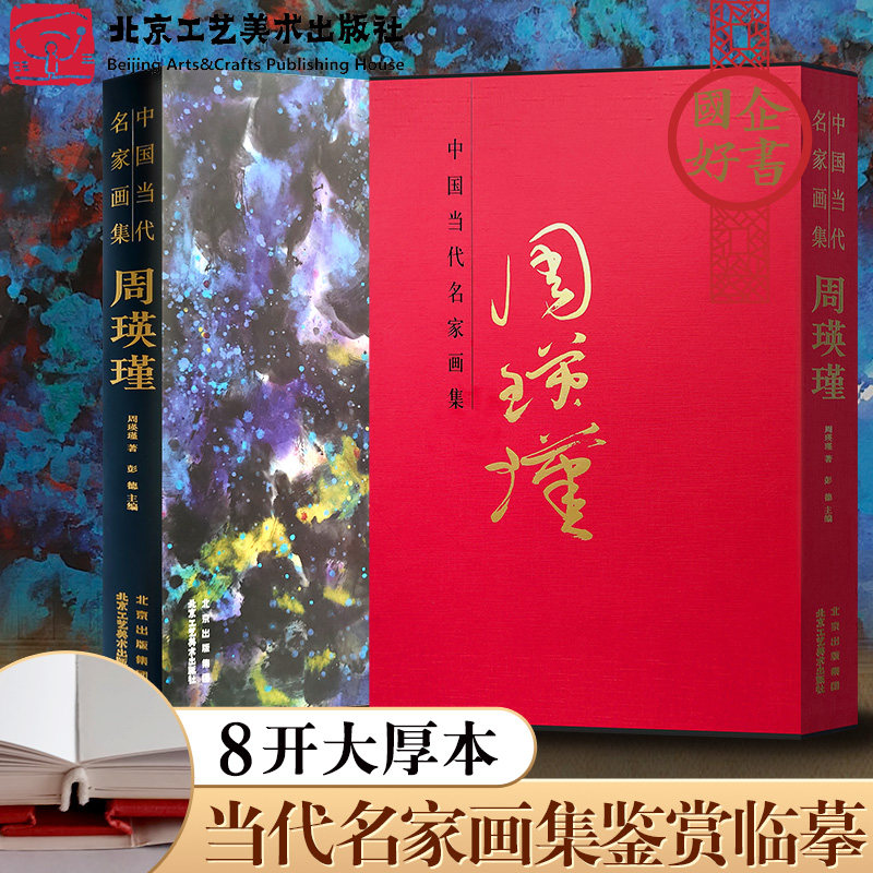 官方正版中国当代名家画集.周瑛瑾 中国山水历代画家名画作品集山水国画工笔鉴赏人物花鸟古当代绘画临摹书籍北京工艺美术出版社