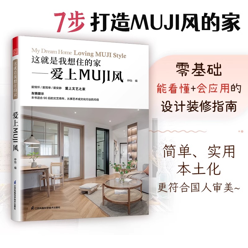 这就是我想住的家 爱上MUJI风 日式家居装修室内设计案例书籍 软装色彩搭配家居配饰原木风空间利用收纳美学莫兰迪色系