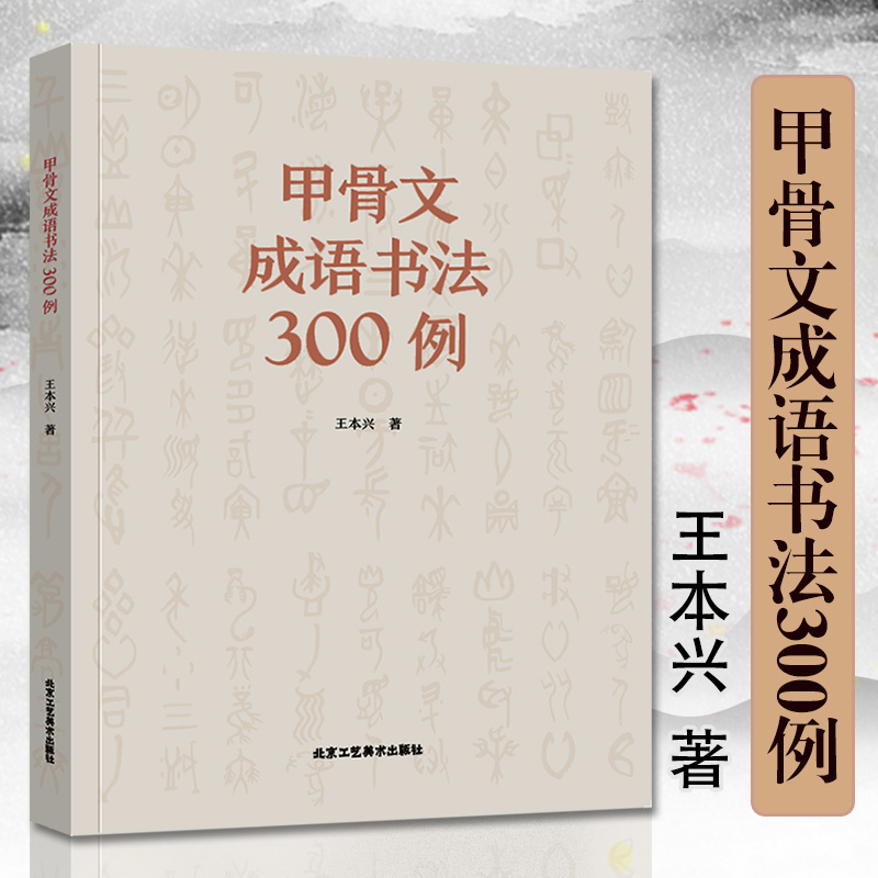 官方正版 甲骨文成语书法300例 王本兴著 注简体字甲骨文字帖正版书籍 甲骨文字典丛书 北京工艺美术出版社 艺术书法篆刻字帖书籍