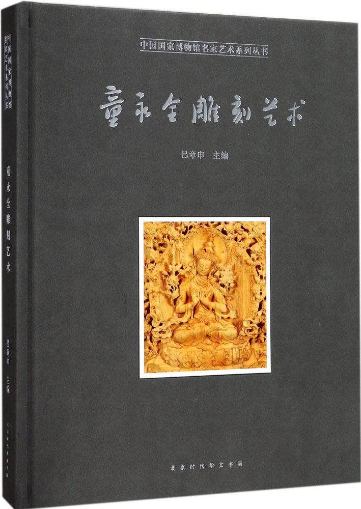童永全雕刻艺术 童永全 著;吕章申 主编 雕塑、版画 北京时代华文书局童永全雕刻艺术(精)/中国国家博物馆名家艺术系列丛书属于什么档次？