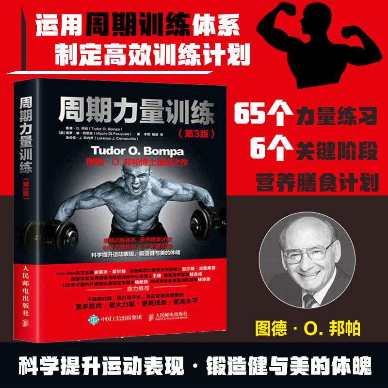周期力量训练基础计划理论与方法书籍 图德.O.邦帕 硬派囚徒健身书籍 健身教练书籍教程私人教练 肌肉与力量全书 健美训练图解