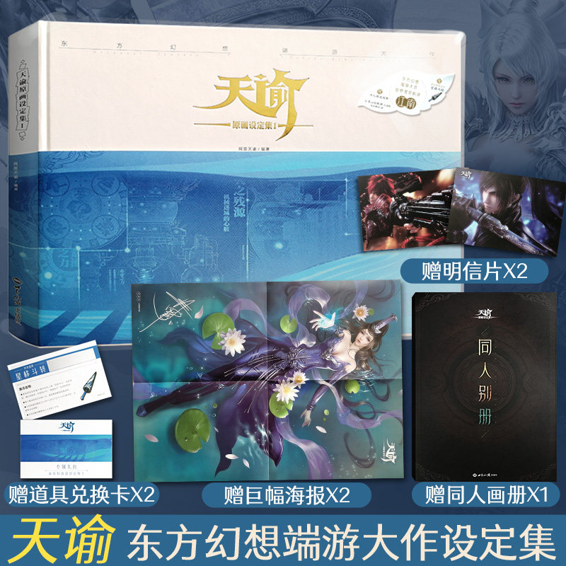 网易天谕原画设定集普通版 送同人别册/温泉茶包/星移斗转/非墨or
