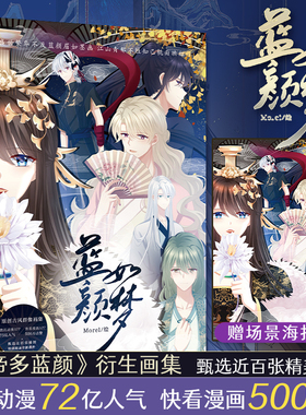 限时作者亲签赠海报】蓝颜如梦画集 原名女帝的后宫Morel佛晓的花嫁番外生辰女帝多蓝颜如梦力潮文创插画集画册动漫画书籍