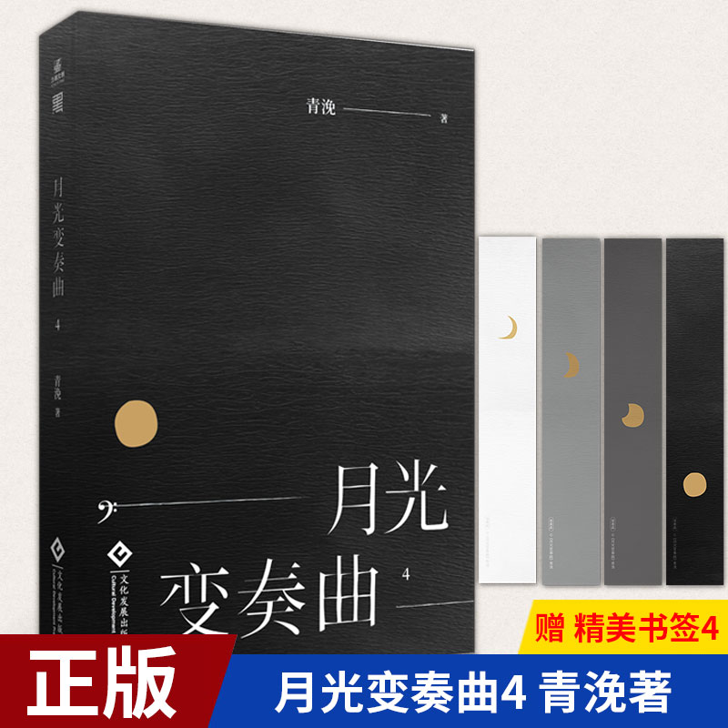 现货正版 月光变奏曲4 青浼 虞书欣丁禹兮主演同名电视剧原著原名