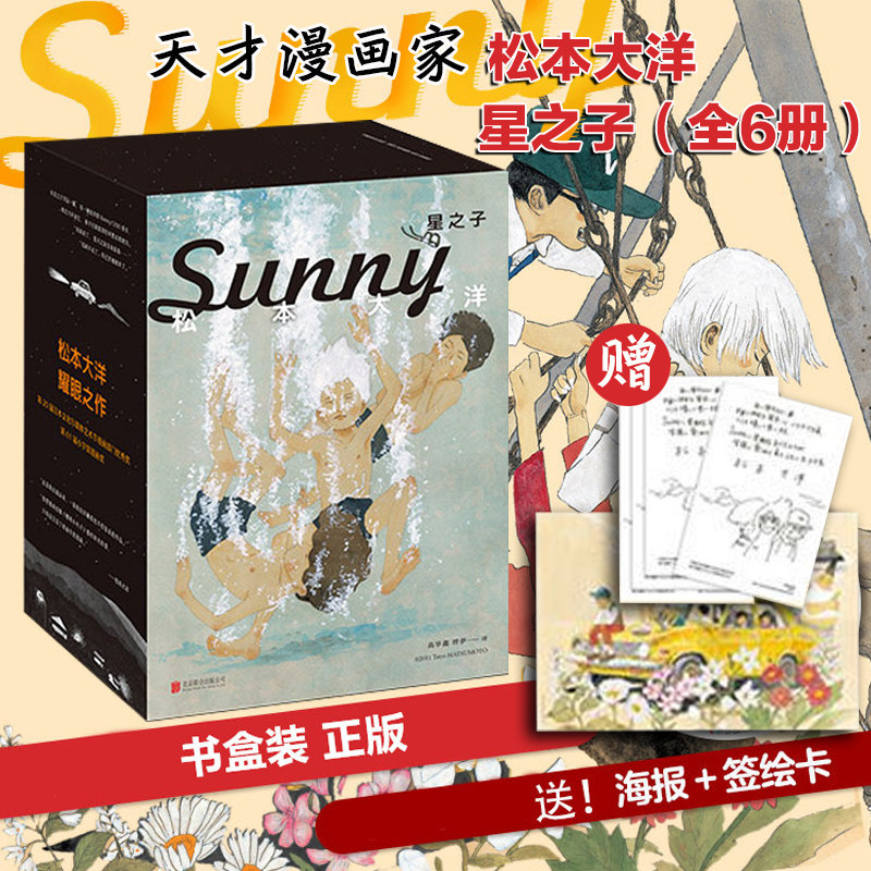 盒装版【赠海报+签绘卡】星之子漫画全6册 正版 原名Sunny 松本大洋耀眼之作 简体中文版 尾田荣一郎豆瓣推荐 日本漫画书籍怎么看?