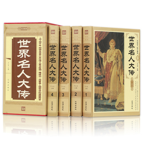 世界名人大传全4册传记历史人物