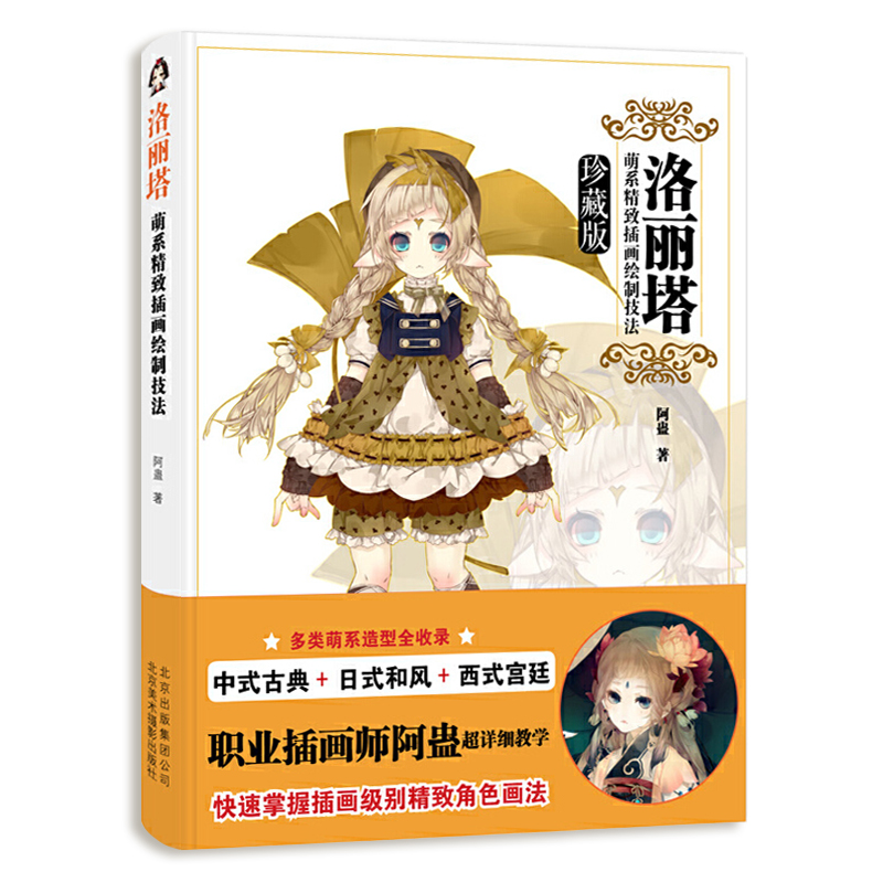 洛丽塔萌系精致插画绘制技法珍藏版 职业插画师阿蛊 牛奶系插画教程书