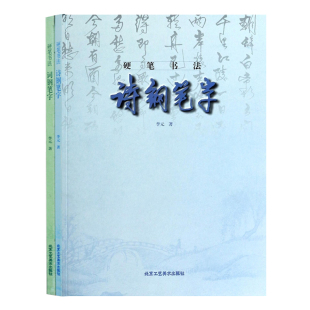 书法艺术书籍 包邮 李元 正版 展现了顽强 北京工艺美术出版 硬笔书法 群众性 书籍 社书籍 词钢笔字诗钢笔字 生命力和广泛 著