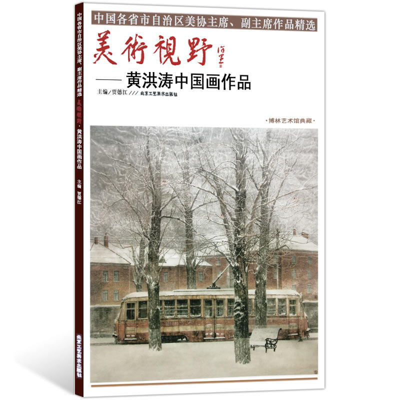 【5件8折】中国画 美术视野黄洪涛中国画作品 美术视野全集套装系列 国画精选艺术画 博林艺术馆典藏 绘画美术 画集册 国画绘画书怎么看?