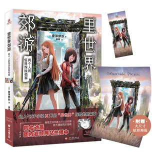 正版 里世界郊游1 里世界郊游小说异世界探险侦探推理系列小说 赠书签 力潮 宫泽伊织 炫彩海报 怪异探险档案 两个人