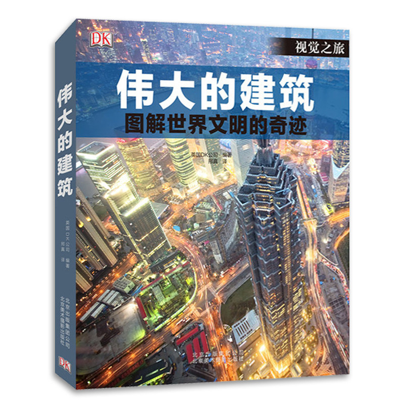 伟大的建筑图解世界文明的奇迹