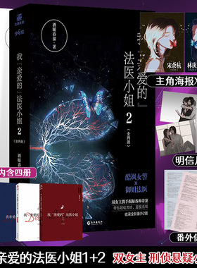 我亲爱的法医小姐1+2完结篇全套4册【明信片*2+番外信纸*2+主角海报*2】 酒暖春深 双女主晋江刑侦悬疑推理小说