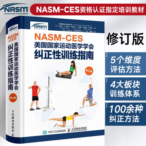 运动医学学会纠正性训练指南
