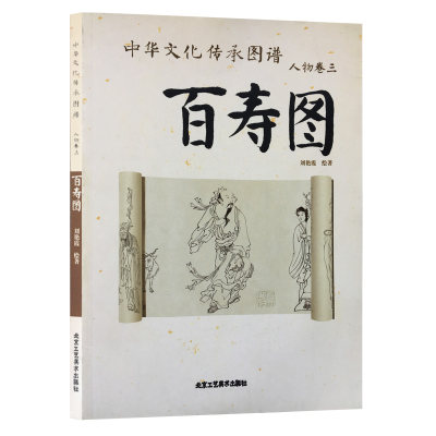 正版书籍 中华文化传承图谱 百寿图 人物卷三 中国文化白描人物画作品集  刘艳霞 绘 本书后附录养生导引十二法 北京工艺美术出版