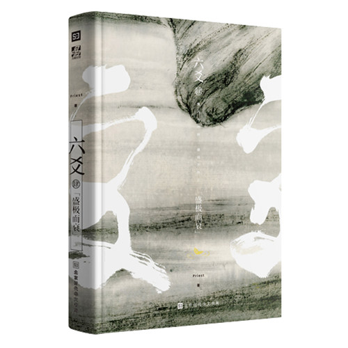 正版包邮 六爻4·盛极而衰 priest著作 P大山河表里默读大哥有匪镇魂作者六爻小说六爻全套小说系列青春文学玄幻书六爻肆第四部