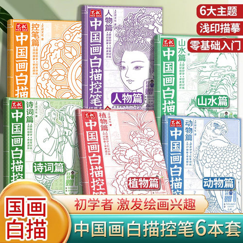 【官方正版】中国画白描控笔描摹本全6册 工笔画白描底稿大图国画临摹画册古风人物画山水画动物画植物画手绘描红练习描线本