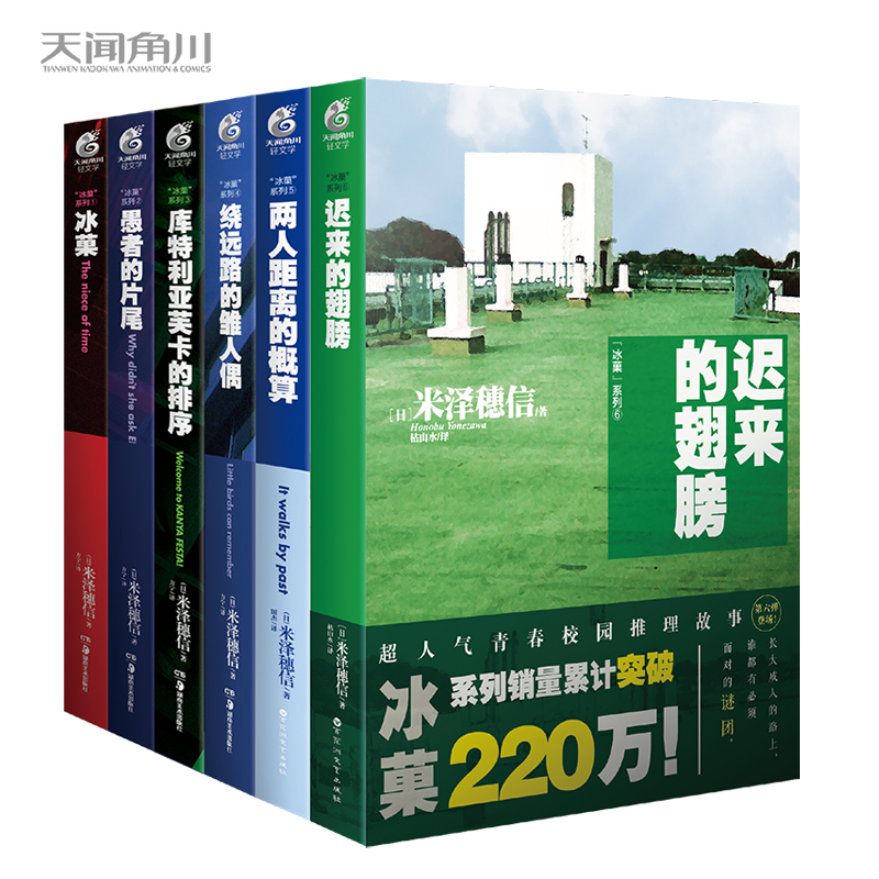 正版 冰菓/冰菓系列小说1-2-3-4-5-6册 套装1-6册 全套6本 米泽穗信 天闻角川青春校园侦探悬疑推理文学动漫轻小说 书籍/杂志/报纸 外国小说 原图主图