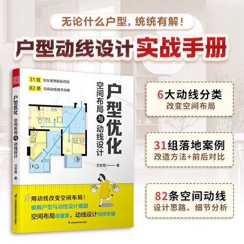 【官方正版】户型优化 空间布局与动线设计 31组户型图对比 户型优化 格局改造 动线 空间布局 室内设计家居空间设计室内装修