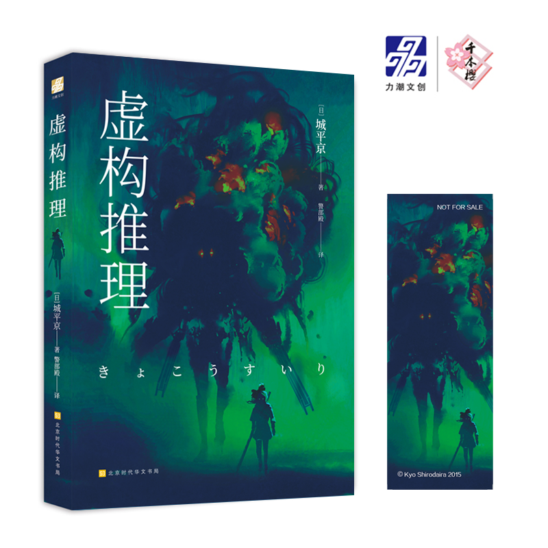正版 虚构推理 钢人七濑 城平京著 本格推理大赏受赏作品日本推理恐怖小说侦探悬疑轻小说悬疑烧脑书籍力潮文创千本樱文库