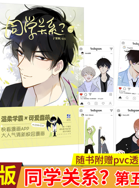 正版 同学关系5？第五册 子雾啊编绘 每一分钟，都有一个新读者加入“同关”大家庭并爱上它！白塘CP高虐和树塘CP高甜的部分
