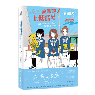 前篇奏乐部 吹响吧 第二乐章 北宇治高中吹奏乐部波澜起伏 火热之夏校园音乐青春小说B站励志番动漫日本轻小说漫画 上低音号