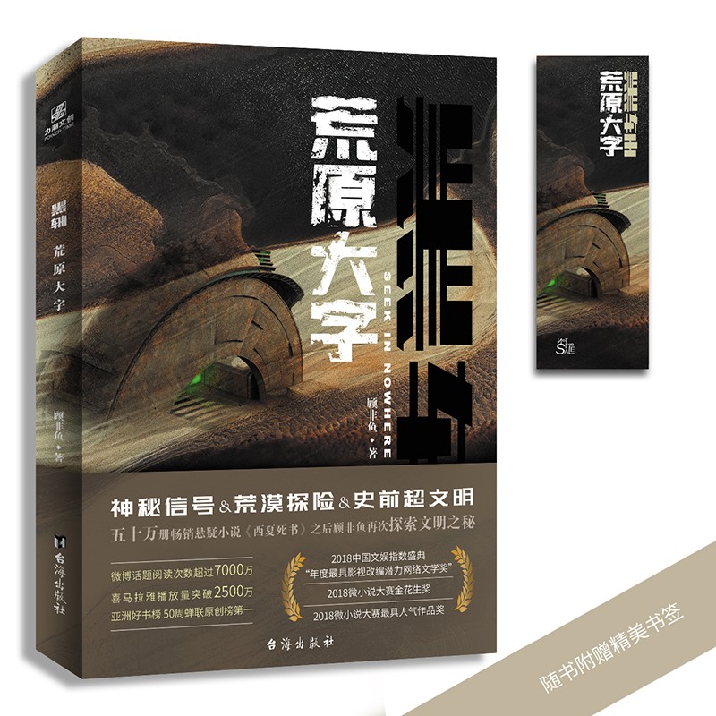 黑轴 荒原大字顾非鱼著西夏死书神秘信号荒漠探险追溯史前文明科幻