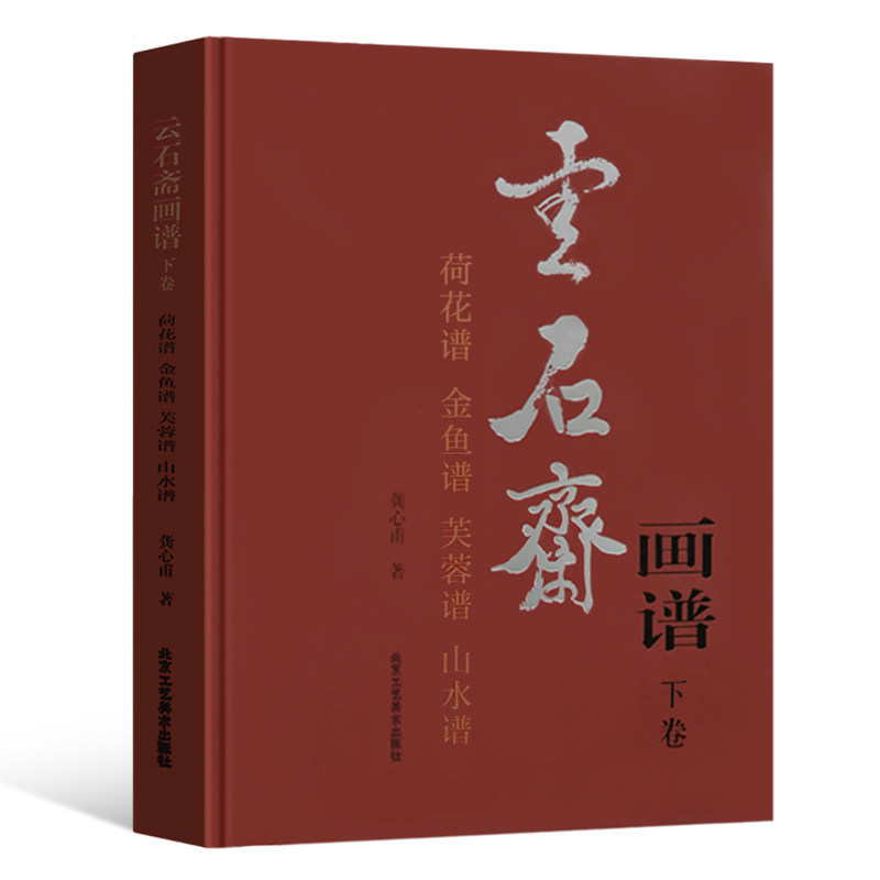 云石斋画谱下卷 荷花谱 金鱼谱 芙蓉谱 山水谱 中国画技法 国画绘画书籍 山水画 荷花话 芙蓉画 正版包邮