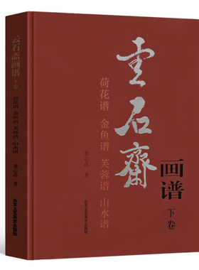 云石斋画谱下卷 荷花谱 金鱼谱 芙蓉谱 山水谱 中国画技法 国画绘画书籍 山水画 荷花话 芙蓉画 正版包邮