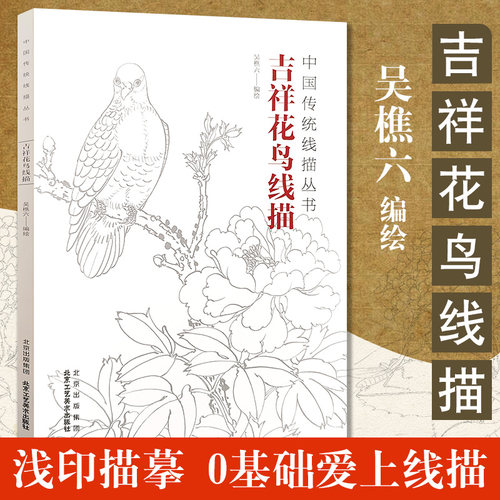 吉祥花鸟线描吴樵六著