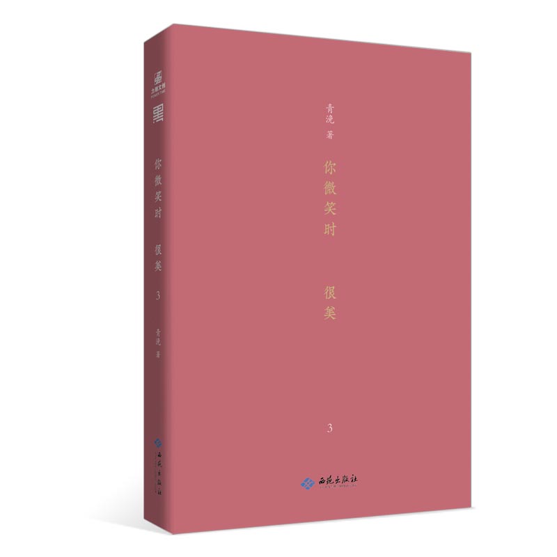 你微笑时很美3青浼著