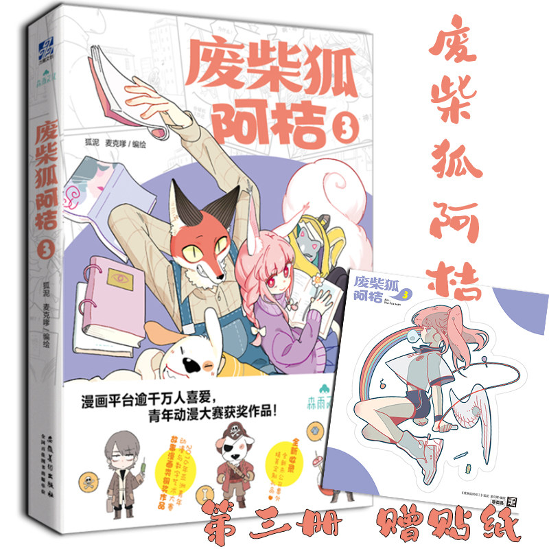 正版【赠q版贴纸】废柴狐阿桔3漫画 第三册 作者狐泥 麦克嗲编绘 青春
