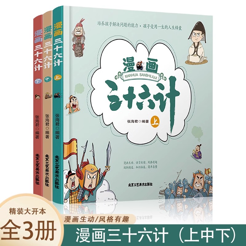 漫画三十六计【精装版全3册】彩图漫画趣读兵学圣典 小学生版历史故事绘本四五六年级趣解趣味漫画36计画给儿童的连环画欲擒故纵