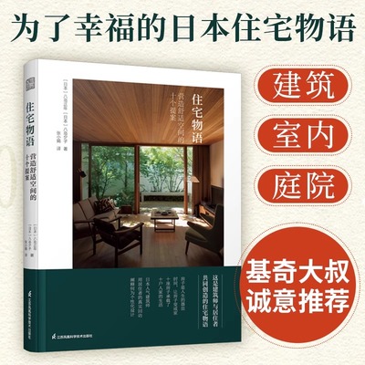 基奇大叔推荐】住宅物语 营造舒适空间的十个提案 日本日式建筑构造室内装修园林庭院景观设计参考指导教程全屋定制设计书个性住宅