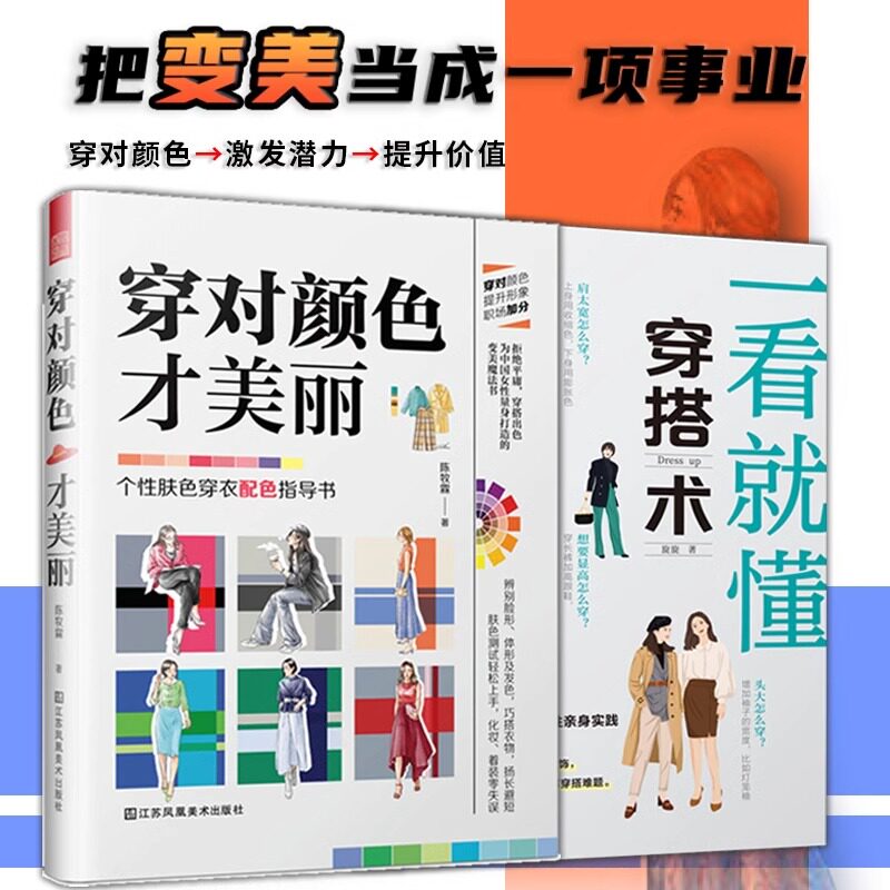 【2册】一看就懂穿搭术+穿对颜色才美丽 服装搭配参考配色手册网红时尚时装妆发造型设计服饰配饰包包零基础穿搭色彩搭配入门书籍