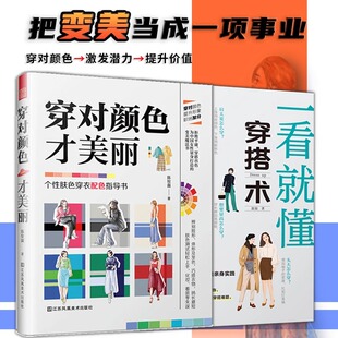 穿对颜色才美丽 一看就懂穿搭术 服装 搭配参考配色手册网红时尚 妆发造型设计服饰配饰包包零基础穿搭色彩搭配入门书籍 时装 2册