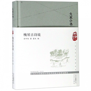 槐屋古诗说 精装 大家小书 品鉴诗骚 乐府 探寻唐前诗的世界 唐前诗歌鉴赏的佳作 中华 传统文化普及图书