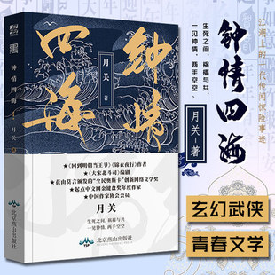 钟情四海 月关著 回到明朝当王爷 锦衣夜行作者出品 古代奇幻武侠言情小说书籍 正版